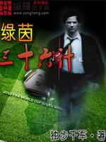 Bìa truyện Lục Nhân Tam Thập Lục Kế (绿茵三十六计)