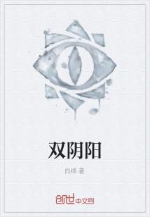 Bìa truyện Song Âm Dương (双阴阳)