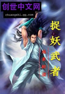 Bìa truyện Tróc Yêu Vũ Giả (捉妖武者)