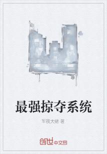 Bìa truyện Tối Cường Lược Đoạt Hệ Thống (最强掠夺系统)
