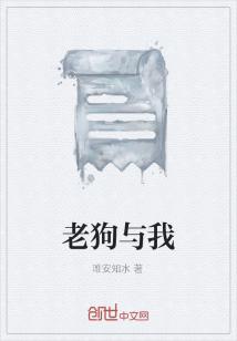 Bìa truyện Lão Cẩu Dữ Ngã (老狗与我)