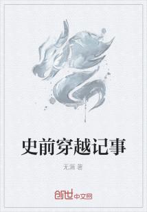 Bìa truyện Sử Tiền Xuyên Việt Kí Sự (史前穿越记事)
