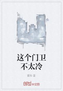 Bìa truyện Giá Cá Môn Vệ Bất Thái Lãnh (这个门卫不太冷)