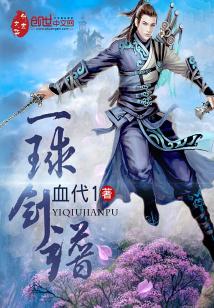 Bìa truyện Nhất Cầu Kiếm Phổ (一球剑谱)