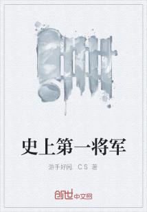 Bìa truyện Sử Thượng Đệ Nhất Tương Quân (史上第一将军)
