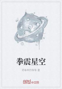 Bìa truyện Quyền Chấn Tinh Không (拳震星空)