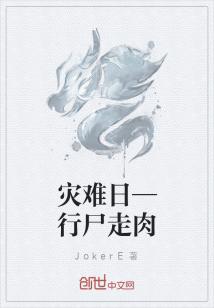 Bìa truyện Tai Nan Nhật Hành Thi Tẩu Nhục (灾难日—行尸走肉)