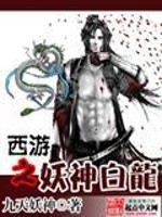 Bìa truyện Tây Du Chi Yêu Thần Bạch Long (西游之妖神白龙)