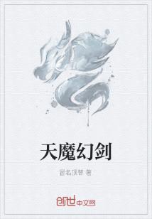 Bìa truyện Thiên Ma Huyễn Kiếm (天魔幻剑)