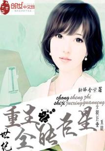 Bìa truyện Trọng Sinh Chi Thế Kỉ Toàn Năng Cự Tinh (重生之世纪全能巨星)