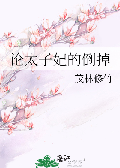 Bìa truyện Luận Thái Tử Phi Đích Đảo Điệu (论太子妃的倒掉)