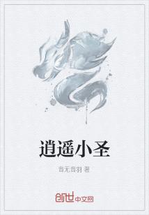 Bìa truyện Tiêu Dao Tiểu Thánh (逍遥小圣)