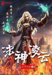 Bìa truyện Pháp Thần Lăng Vân (法神凌云)