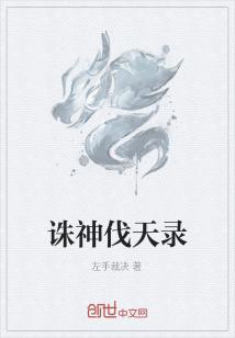 Bìa truyện Tru Thần Phạt Thiên Lục (诛神伐天录)