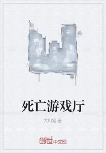 Bìa truyện Tử Vong Du Hí Sảnh (死亡游戏厅)