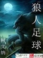 Bìa truyện Lang Nhân Túc Cầu (狼人足球)