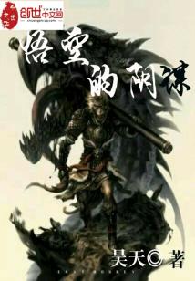 Bìa truyện Ngộ Không Đích Âm Mưu (悟空的阴谋)