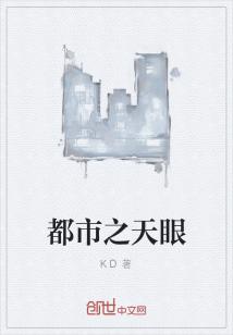 Bìa truyện Đô Thị Chi Thiên Nhãn (都市之天眼)