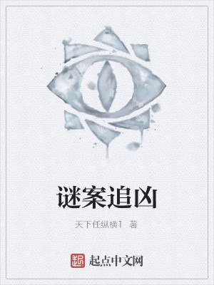 Bìa truyện Mê Án Truy Hung (谜案追凶)