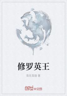 Bìa truyện Tu La Anh Vương (修罗英王)