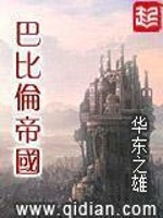 Bìa truyện Ba Bỉ Luân Đế Quốc (巴比伦帝国)