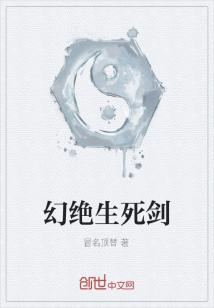 Bìa truyện Huyễn Tuyệt Sinh Tử Kiếm (幻绝生死剑)