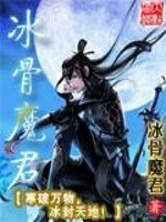 Bìa truyện Băng Cốt Ma Quân (冰骨魔君)