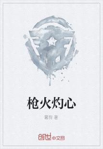 Bìa truyện Thương Hỏa Chước Tâm (枪火灼心)