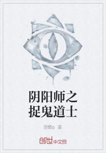 Bìa truyện Âm Dương Sư Chi Tróc Quỷ Đạo Sĩ (阴阳师之捉鬼道士)