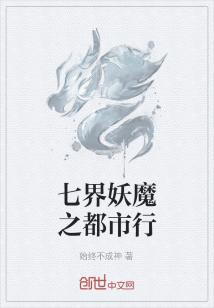 Bìa truyện Thất Giới Yêu Ma Chi Đô Thị Hành (七界妖魔之都市行)