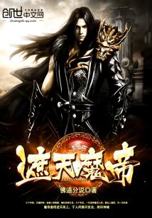 Bìa truyện Già Thiên Ma Đế (遮天魔帝)