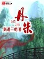 Bìa truyện Đan Chu (丹朱)