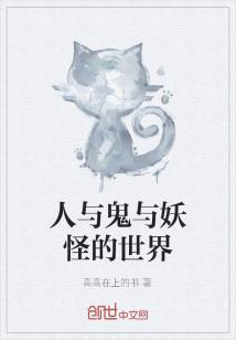 Bìa truyện Nhân Dữ Quỷ Dữ Yêu Quái Đích Thế Giới (人与鬼与妖怪的世界)