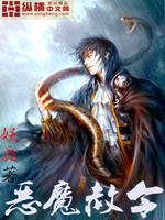 Bìa truyện Ác Ma Xá Lệnh (恶魔赦令)