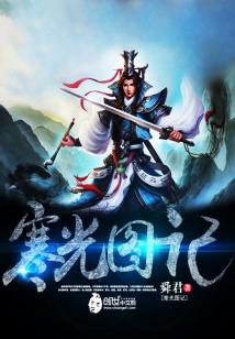 Bìa truyện Hàn Quang Đồ Kí (寒光图记)