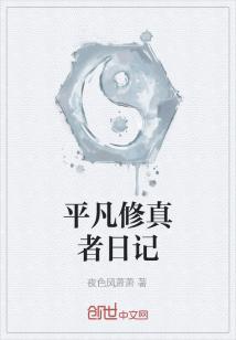 Bìa truyện Bình Phàm Tu Chân Giả Nhật Kí (平凡修真者日记)