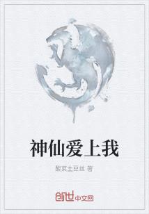 Bìa truyện Thần Tiên Ái Thượng Ngã (神仙爱上我)