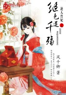 Bìa truyện Nghịch Thiên Thú Phi Chi Tuyệt Sắc Nghịch Thiên Thương (逆天兽妃之绝色逆千殇)