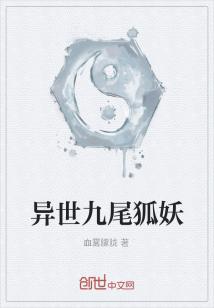 Bìa truyện Dị Thế Cửu Vĩ Hồ Yêu (异世九尾狐妖)