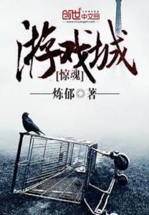 Bìa truyện Kinh Hồn Du Hí Thành (惊魂游戏城)