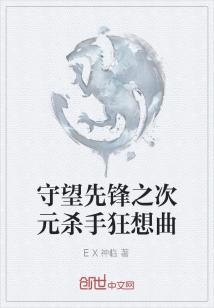 Bìa truyện Thủ Vọng Tiên Phong Chi Thứ Nguyên Sát Thủ Cuồng Tưởng Khúc (守望先锋之次元杀手狂想曲)