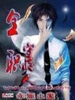 Bìa truyện Toàn Chức Thủ Dạ Nhân (全职守夜人)