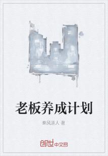 Bìa truyện Lão Bản Dưỡng Thành Kế Hoa (老板养成计划)