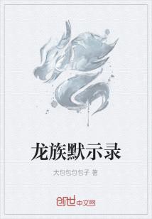 Bìa truyện Long Tộc Mặc Kì Lục (龙族默示录)