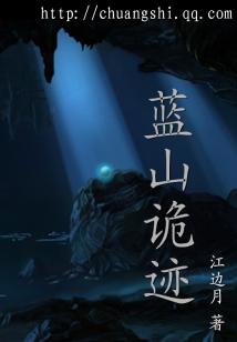 Bìa truyện Lam Sơn Quỷ Tích (蓝山诡迹)