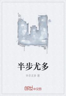 Bìa truyện Bán Bộ Vưu Đa (半步尤多)