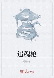 Bìa truyện Truy Hồn Thương (追魂枪)