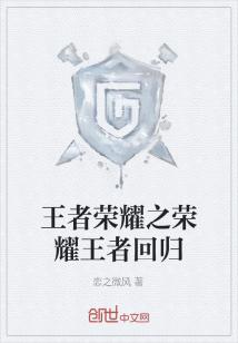 Bìa truyện Vương Giả Vinh Diệu Chi Vinh Diệu Vương Giả Hồi Quy (王者荣耀之荣耀王者回归)
