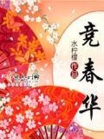 Bìa truyện Cạnh Xuân Hoa (竞春华)