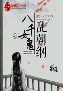 Bìa truyện Bát Thiên Nữ Quỷ Loạn Triêu Cương (八千女鬼乱朝纲)